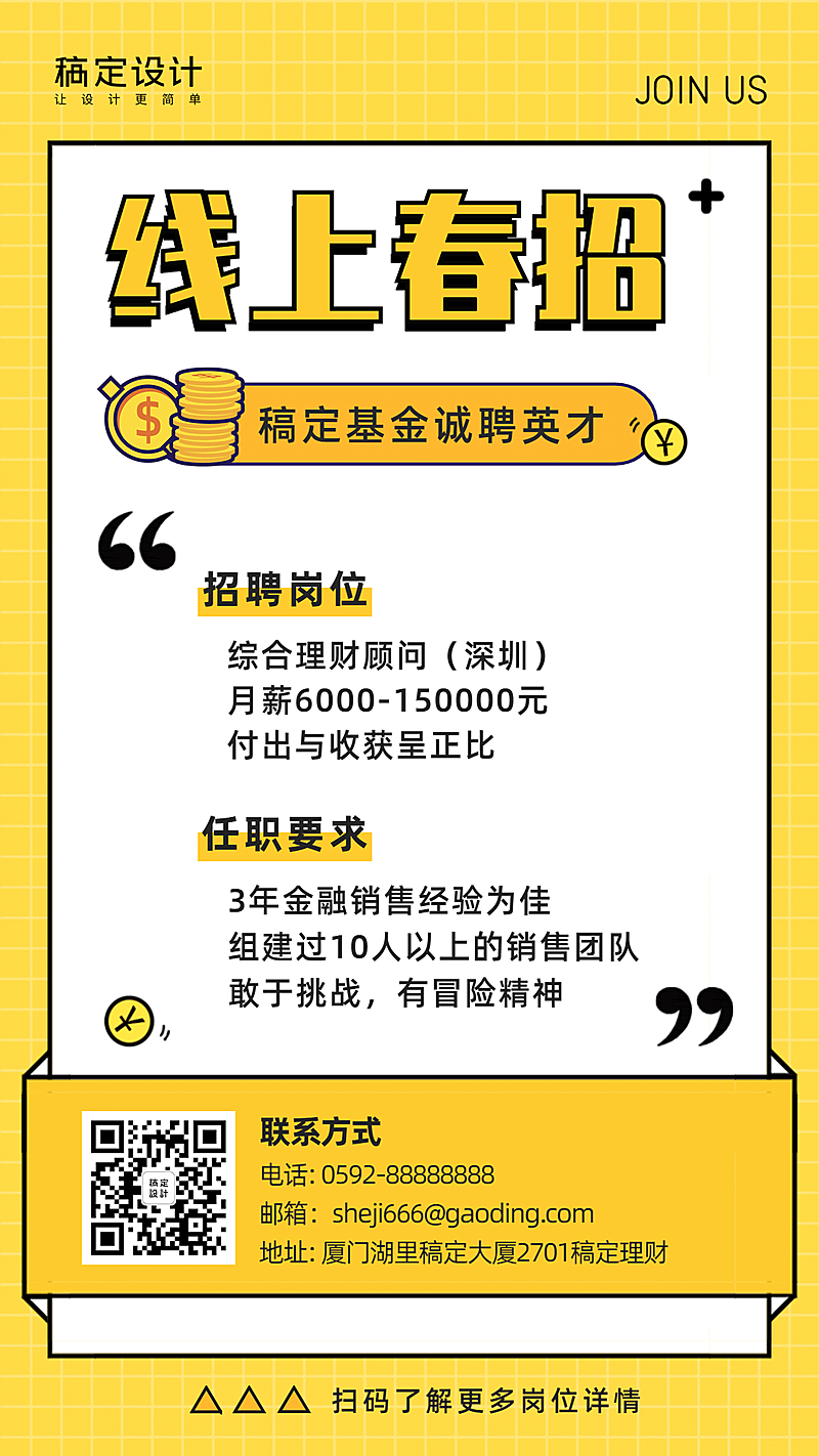 金融保险稿定基金诚聘英才线上春招海报