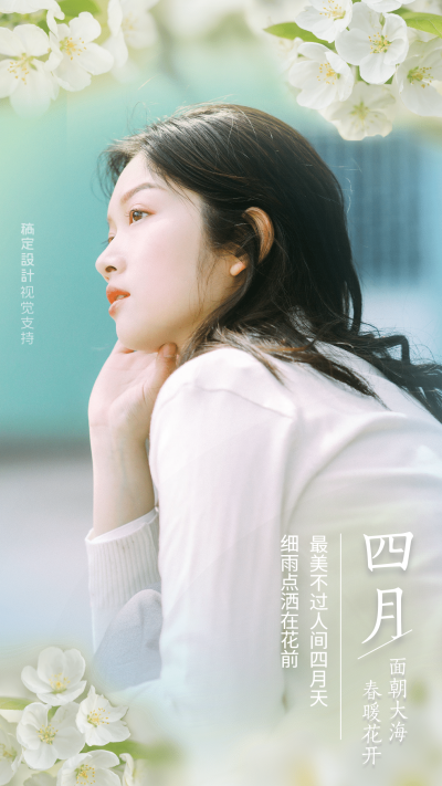 通用4月晒照文艺手机海报