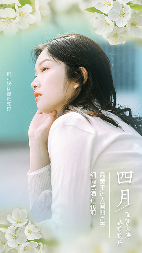 通用4月晒照文艺手机海报