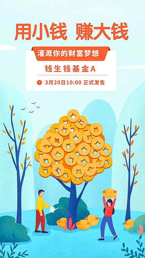 金融保险用小钱赚大钱基金发售海报