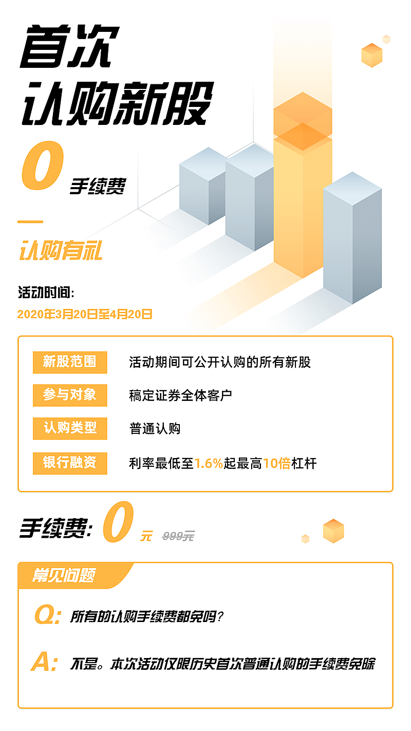 金融保险首次认购新股有礼产品营销海报