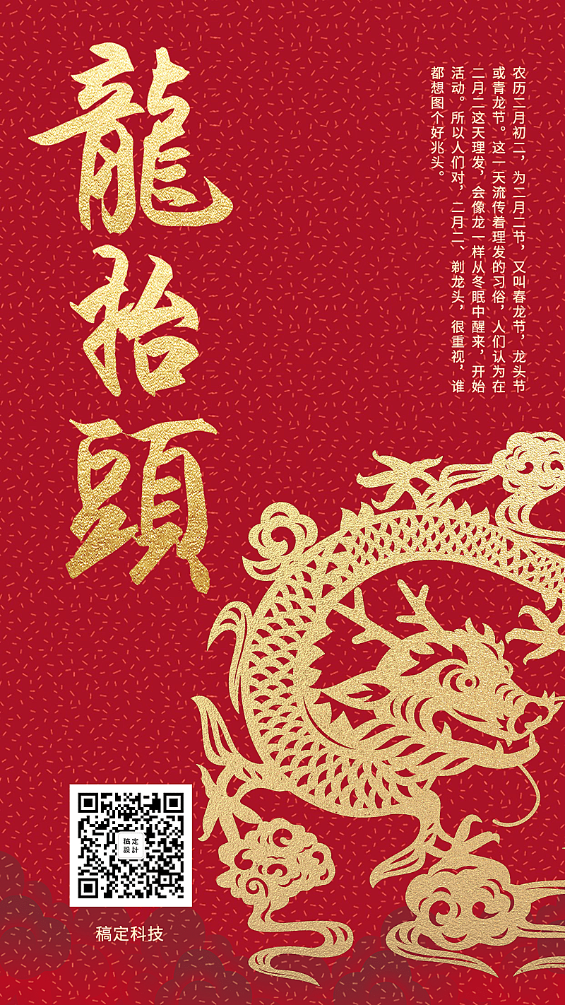 二月二龙抬头红金手机海报