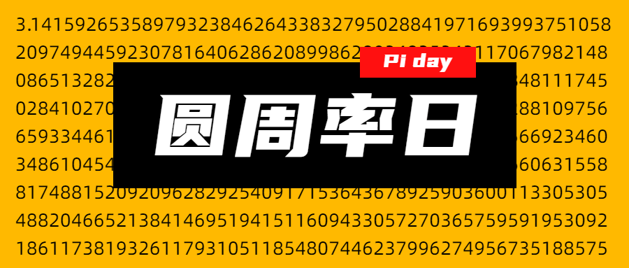 圆周率日公众号首图预览效果