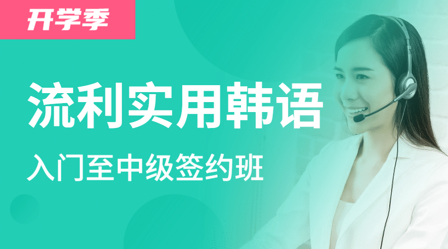 教育网站韩语课程封面banner预览效果