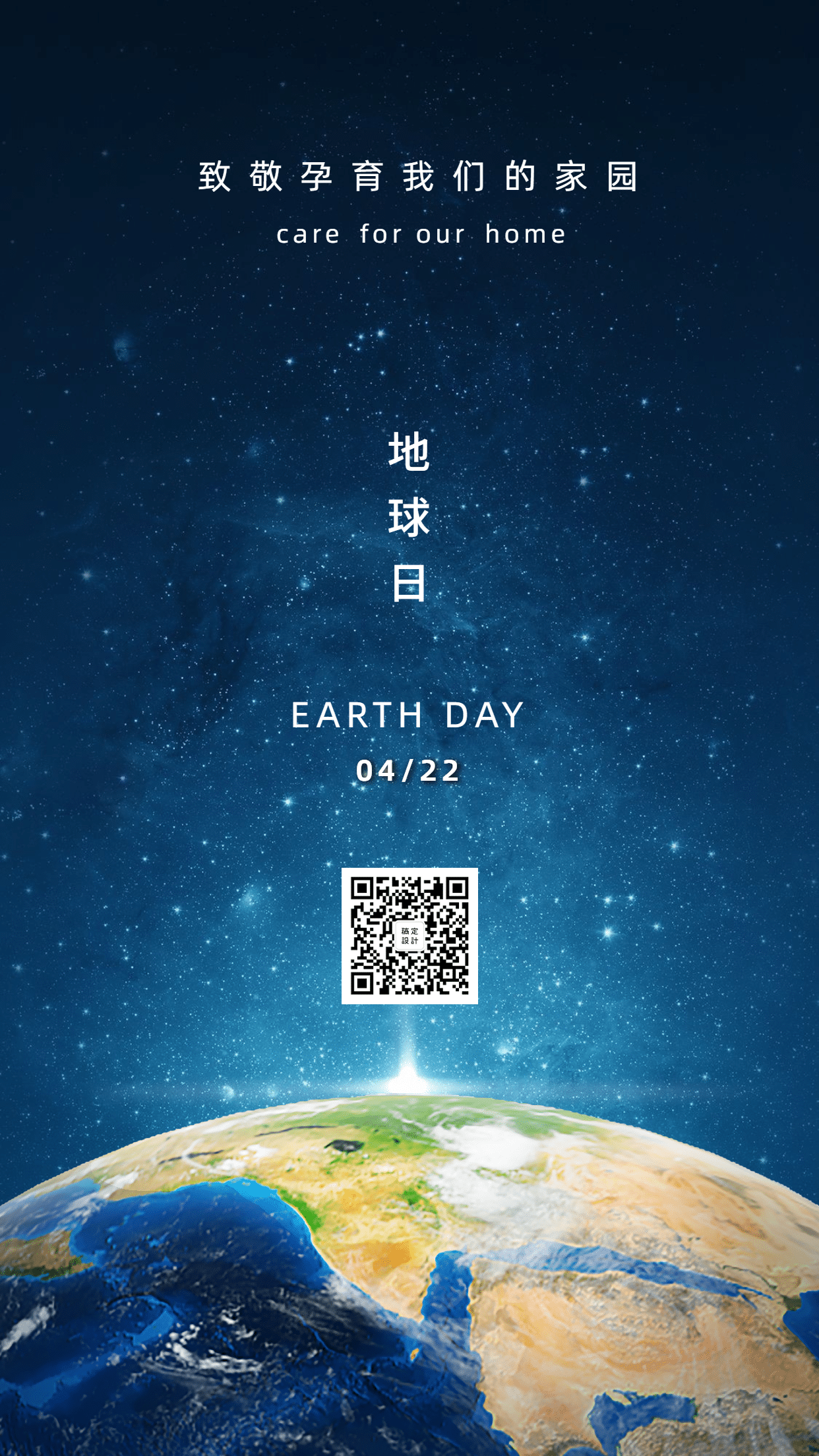 世界地球日实景宇宙星空手机海报