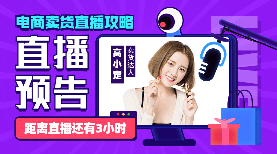 电商卖货直播攻略倒计时封面预览效果