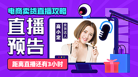 电商卖货直播攻略倒计时封面