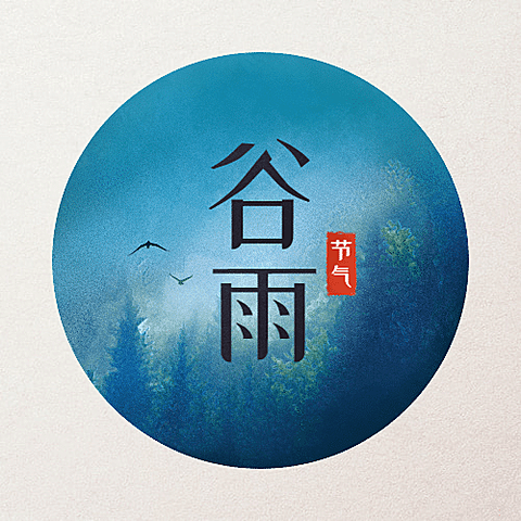 谷雨节气公众号次图