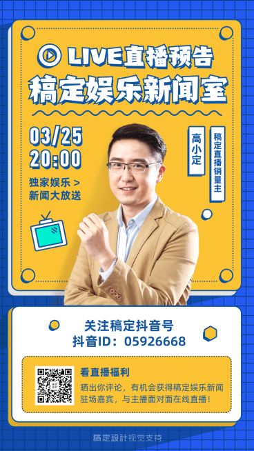 娱乐新闻直播预告抖音课程海报预览效果