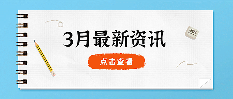 每月最新资讯便签公众号首图
