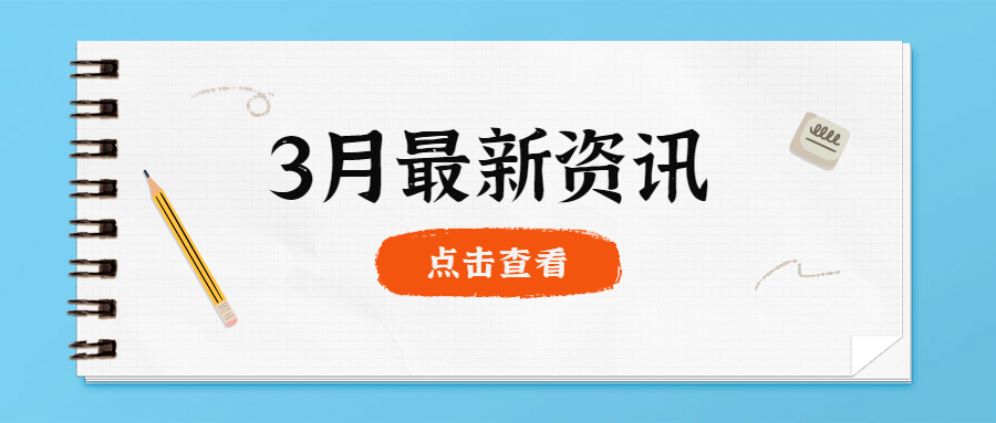 每月最新资讯便签公众号首图