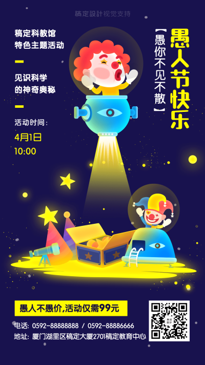 愚人节幼儿科学活动宣传海报