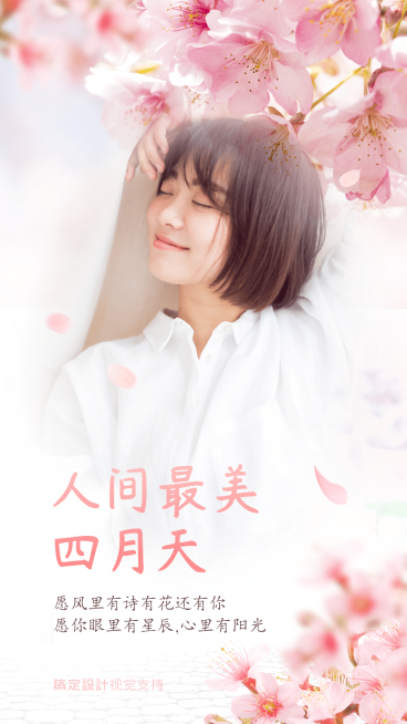 通用4月晒照文艺手机海报预览效果