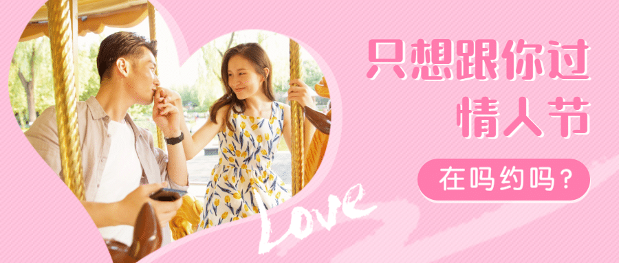 情人节跟你过热点公众号首图