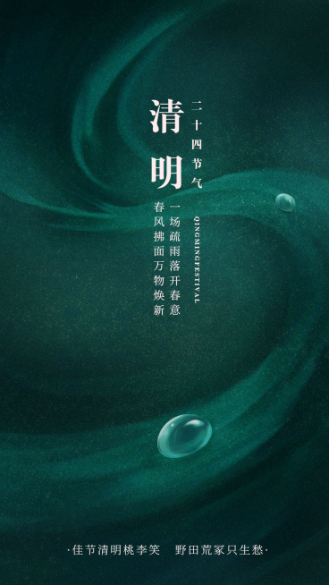 清明-节气创意海报预览效果