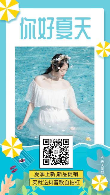 简约清新夏季新品促销预览效果