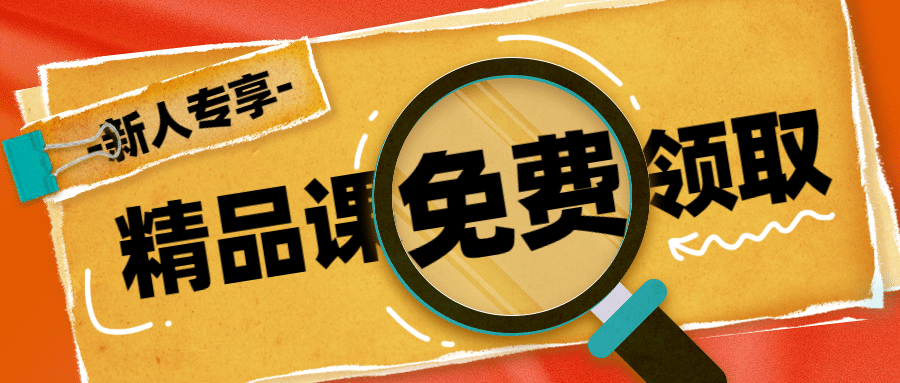 免费课程放大镜公众号首图预览效果