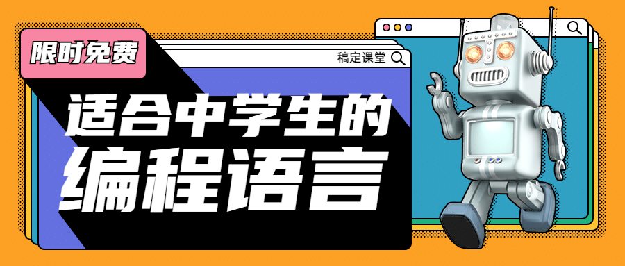 中学生编程课公众号首图