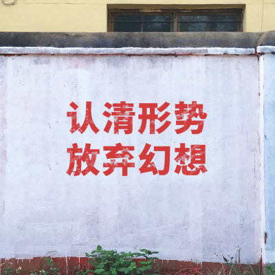 趣味墙壁文字排版朋友圈封面