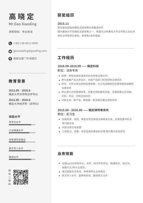 法律法务通用简历（专业资深）预览效果
