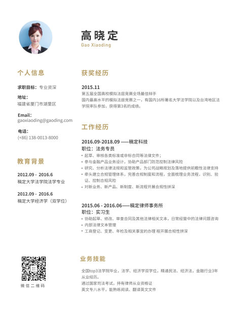 简约资深法务简历（专业资深）预览效果