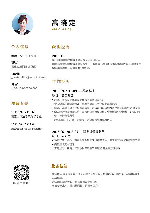 简约资深法务简历（专业资深）