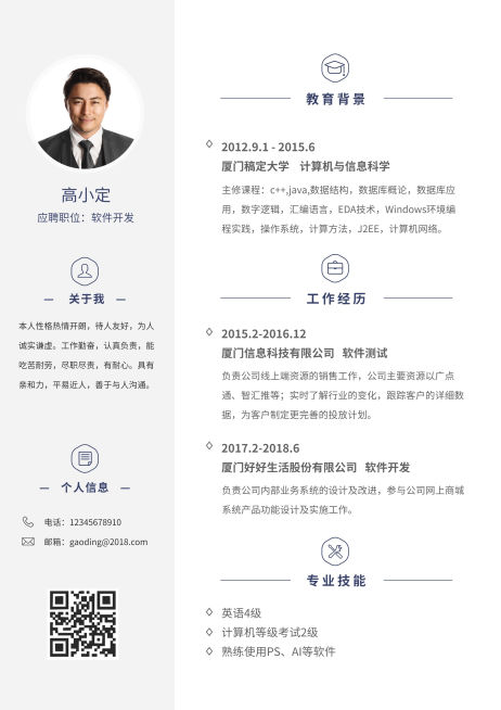 简洁软件开发简历（跳槽必备）预览效果