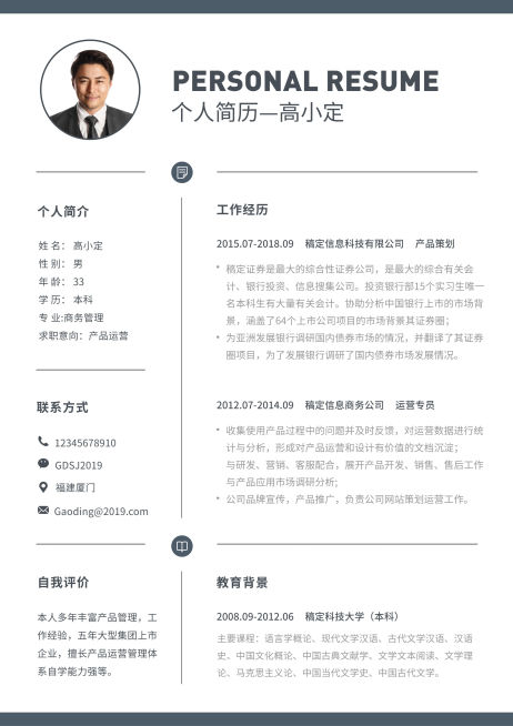 简约产品运营简历（专业资深）预览效果