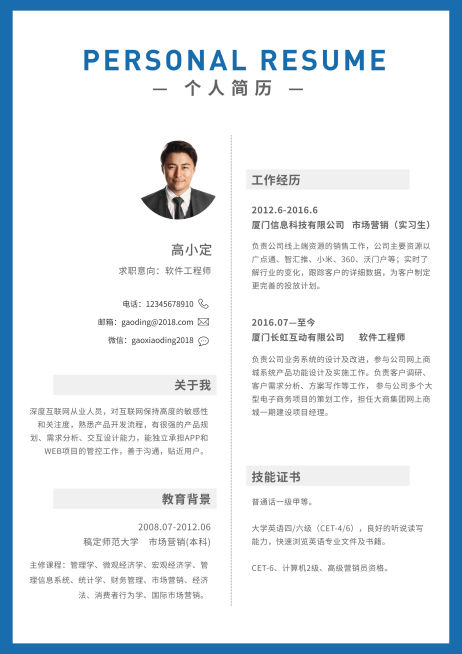 简约市场工程师简历（跳槽必备）预览效果