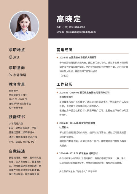市场助理个人简历（实习应届）预览效果