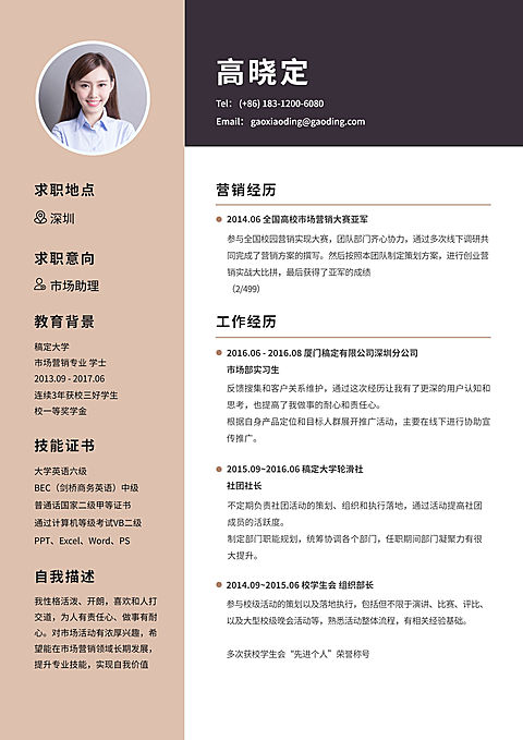 市场助理个人简历（实习应届）