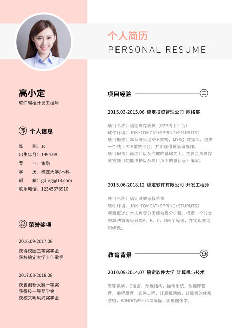 粉白简约开发简历（跳槽必备）预览效果