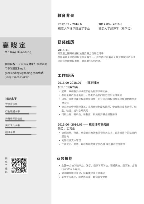法务专员通用简历（专业资深）预览效果