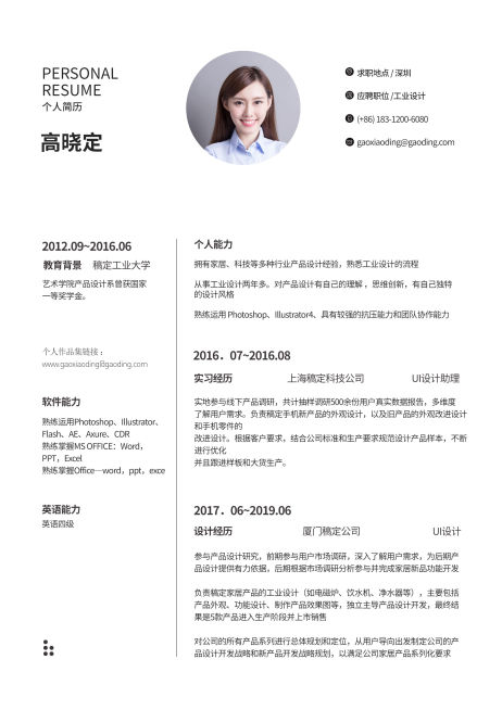 工业设计通用简历（跳槽必备）预览效果