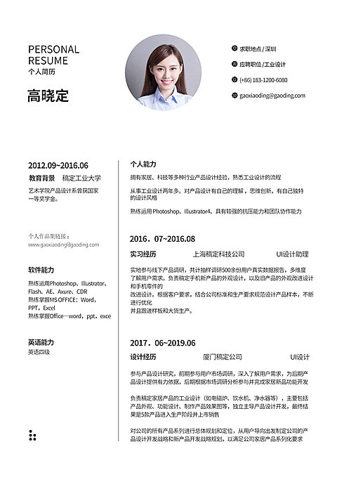 工业设计通用简历（跳槽必备）