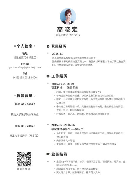 简约资深法务通用简历（专业资深）预览效果