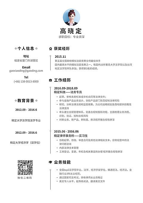 简约资深法务通用简历（专业资深）