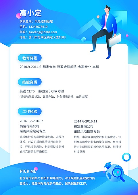 蓝色渐变风控专员简历（跳槽必备）