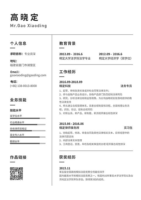 白色简约法务专员简历（专业资深）