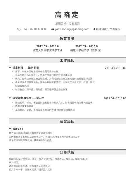 白色法务通用简历（专业资深）预览效果