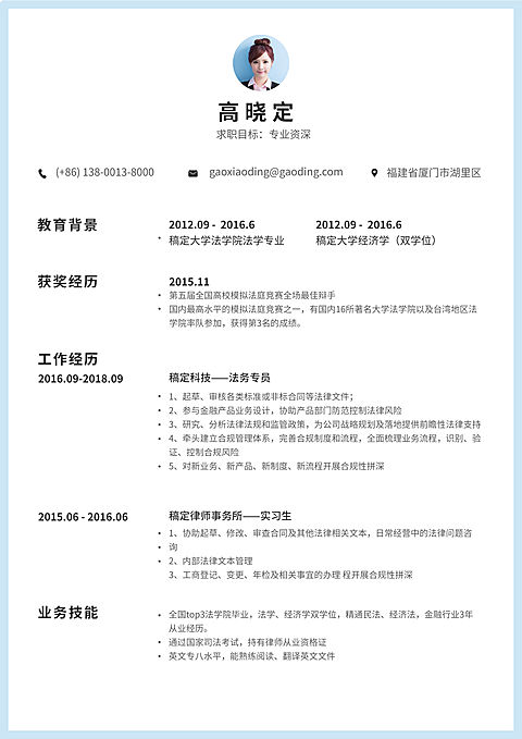 商务简约法务专员简历（专业资深）