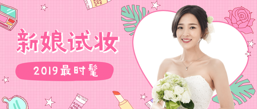 新娘试妆2019最时髦公众号首图预览效果