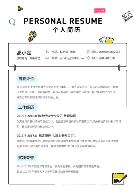 卡通趣味业务助理简历（实习应届）预览效果