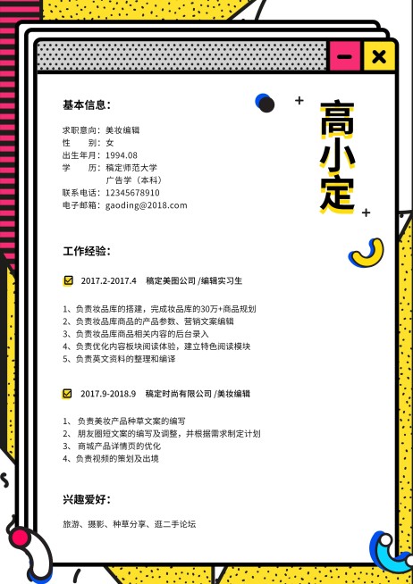 孟菲斯风编辑简历（实习应届）预览效果