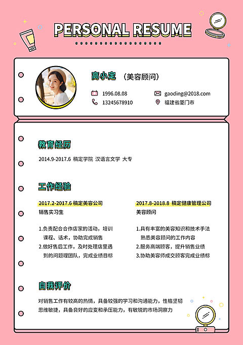 可爱糖果美容顾问简历（跳槽必备）
