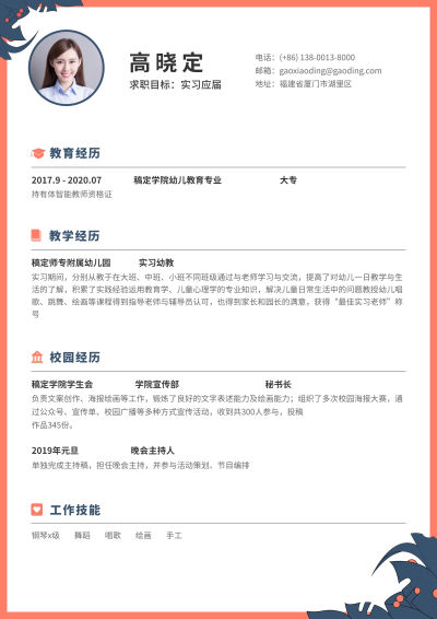 橙色手绘幼教幼师简历（实习应届）