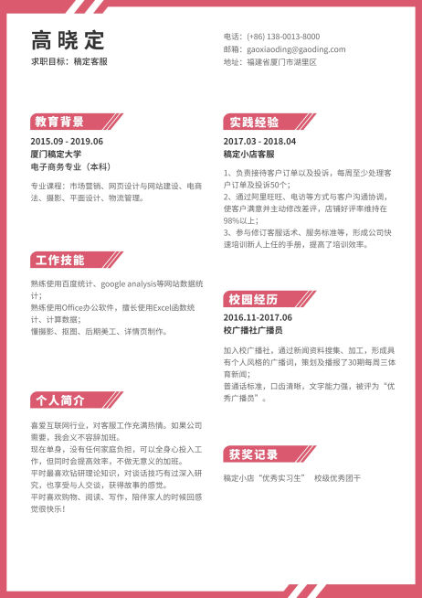 客服应届生简历（实习应届）预览效果