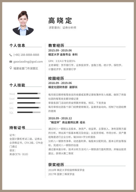 证券分析师应届生简历（实习应届）预览效果
