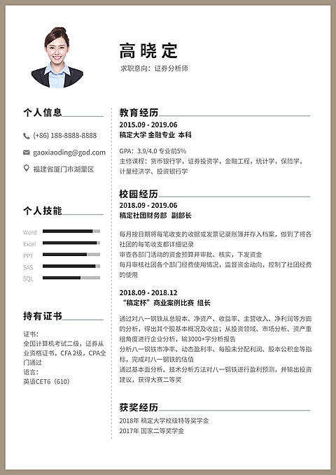 证券分析师应届生简历（实习应届）