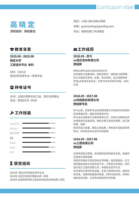 简约预结算员简历（实习应届）
